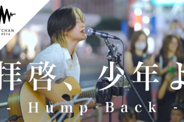 ”150人以上が集まった”路上ライブとは思えない圧巻のパフォーマンスに大興奮!! 拝啓、少年よ / Hump Back  ( Covered By Nonpy - のんぴー -)