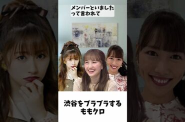 橋の下をウロウロ うちら変に思われているよね！ / ももクロ 百田夏菜子 佐々木彩夏 高城れに