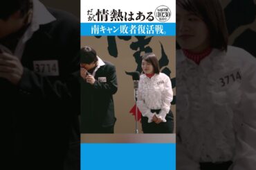 「南キャン敗者復活戦」#だが情熱はある #森本慎太郎 #髙橋海人 #戸塚純貴 #富⽥ 望⽣ #shorts