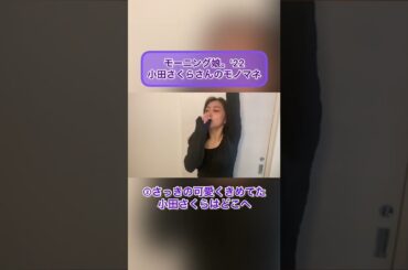 室田瑞希のモノマネシリーズ【小田さくらさん】