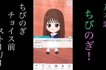 乃木恋_ちびのぎ！_ちびのぎチョイス前ストーリー