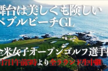 【全米女子23】美しいペブルビーチゴルフリンクスを舞台に日本女子ゴルフの精鋭達が世界の頂点に挑む─【2023全米女子オープンゴルフ選手権】