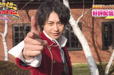 【予告】TTFCオリジナル「ツーカイザー×ゴーカイジャー ～ジューンブライドはたぬき味～」見てね！【小澤亮太編】／ 東映特撮ファンクラブにて好評配信中！