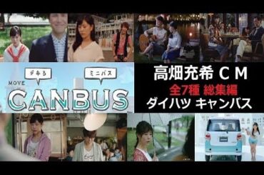 【高畑充希】 ダイハツ ムーヴ キャンバスCM総集編 【全7種】