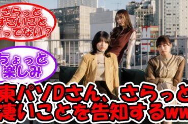 東京パソコンクラブディレクター、凄いことをサラッと告知してしまうww #乃木坂46 #東京パソコンクラブ #吉田綾乃クリスティー #林瑠奈 #弓木奈於 【坂道オタ反応集】
