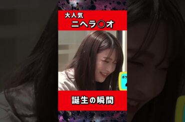 トータルテンボスが「ニヘラ○オ」を生み出す瞬間 #Shorts