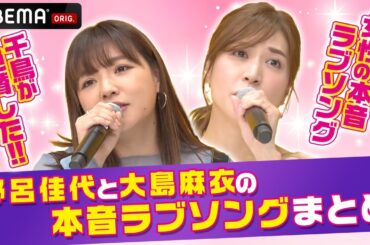【あなた喋らない方がいいですよ】ノブも困惑...大島麻衣の過激発言！？千鳥大悟が大爆笑した大島麻衣の女性の本音とは... 野呂佳代と大島麻衣の女性の本音ラブソングまとめ 千鳥MC『チャンスの時間』