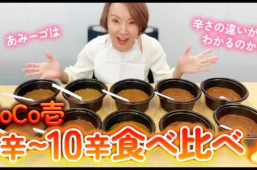【CoCo壱】激辛女王 鈴木亜美は人気カレー1〜10辛を余裕で当てられる！？🍛🔥🔥🔥