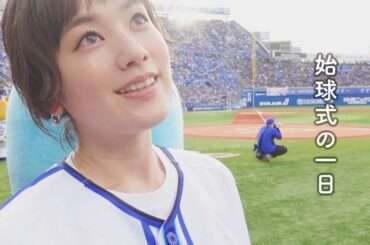 始球式の裏側 in 横浜スタジアム