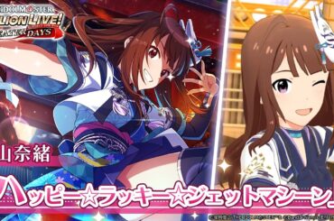 【ミリシタ】横山奈緒『ハッピー☆ラッキー☆ジェットマシーン』MV セカンドヘアスタイル【アイドルマスター】