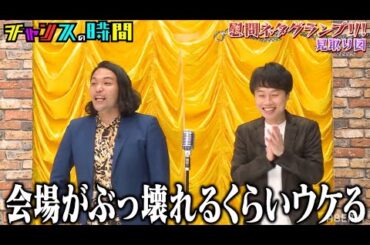 見取り図のとんでもない"慰問"ネタに一同大絶賛!! 千鳥MC『チャンスの時間 #145』