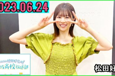 日向坂46松田好花の日向坂高校放送部2023年06月24日.