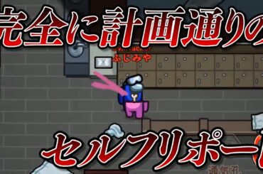 このセルフリポートは誰も疑えない。全てが計画通りのインポスター【高田村AmongUs】