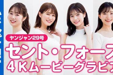 【4Kムービーグラビア】憧れのニュースキャスター集団！セント・フォース特集《第２弾》！知と美を兼ね備えた最強美女集団のお仕事モード＆オフモード撮影に最高画質で没入密着【メイキング】