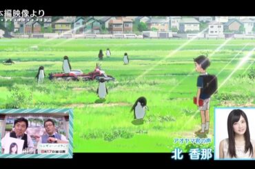 軽部アナ・笠井アナ×「ペンギン・ハイウェイ」特別映像②（キャスト＆音楽の魅力編）