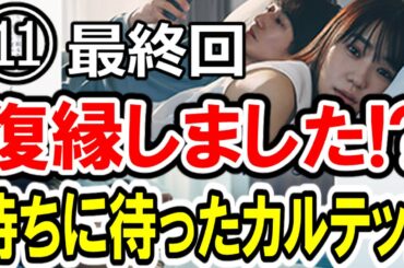 【奈緒×瑛太】第⑪話(終) 木10『あなたがしてくれなくても』大感想会!! まさかの復縁!? 待ちに待ったカルテットシーン！-ドラマ談話室 YouTube版-