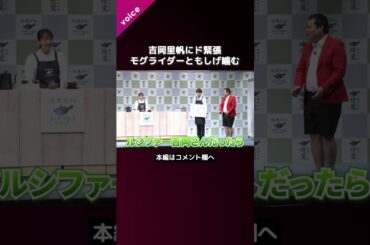 吉岡里帆にド緊張、モグライダーともしげ噛む　「日本茶」を言い間違える