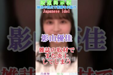 乃木坂46影山優佳インタビューで炎上#shorts