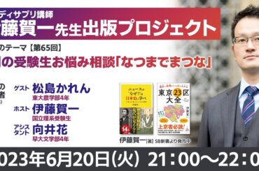 スタディサプリ講師・伊藤賀一先生の生番組！第65弾【6月の受験生お悩み相談「なつまでまつな」】