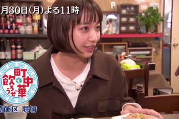 「町中華で飲ろうぜ」3/30(月)後半は坂ノ上茜の葛飾区堀切編