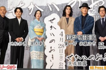佐藤浩市＆寛一郎、親子で登壇！黒木華（主演）、池松壮亮、阪本順治監督映画『せかいのおきく』完成披露試写会【トークノーカット】