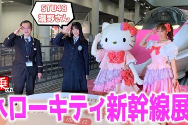 【STU48 瀧野由美子インタビュー完全収録】絶賛！京都鉄道博物館の「ハローキティ新幹線 展」に潜入してみた！|乗りものチャンネル