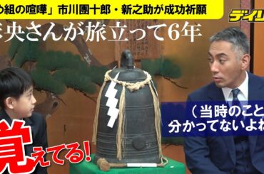 市川團十郎と新之助　７月に出演「め組の喧嘩」成功祈願　それぞれ襲名後初の麻央さん命日