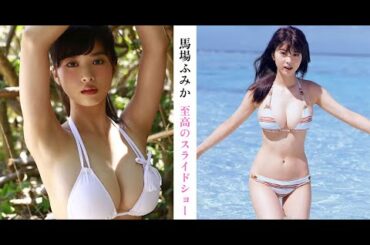【馬場ふみか】至高のスライドショー50連発【縦画面でスマホに最適】