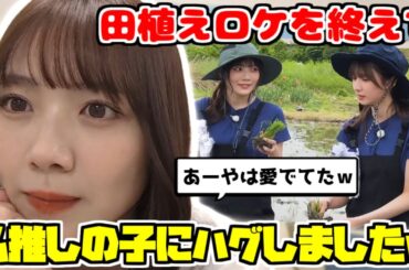 【のぎおび】田植えロケの感想を語るまゆたん【田村真佑】