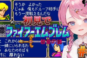 【SFCファイアーエムブレム紋章の謎】第1部 暗黒戦争編#6 ガチ初見がグラで恋人会話にドキドキする！