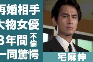 宅麻伸の大物女優と再婚間近と囁かれる理由や８年間の不倫の真相に驚きを隠せない…！『賀来千香子』と離婚した理由や子供の正体に一同驚愕…！