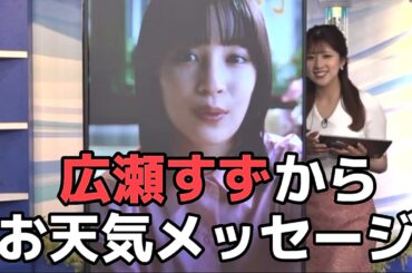 広瀬すずさんからのお天気メッセージに興奮するお天気お姉さん【ウェザーニュース切り抜き/小林李衣奈🐹】
