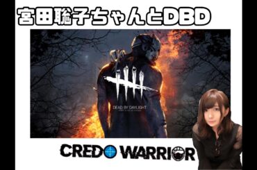 宮田聡子ちゃんとDBD