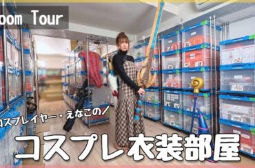 【300着以上】コスプレイヤー・えなこの衣装部屋を紹介します【ルームツアー】