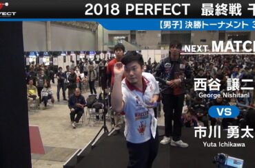 西谷 譲二 VS 市川 勇太【男子3回戦】2018 PERFECTツアー 最終戦 千葉