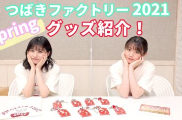 つばきファクトリー 2021 Spring オリジナルグッズ紹介
