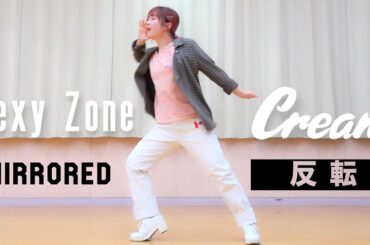 Sexy Zone「Cream」ダンス 反転 Dance Practice (Mirrored) 倉科カナさん・菊池風磨さんW主演 テレビ東京 ドラマParavi『隣の男はよく食べる』挿入歌