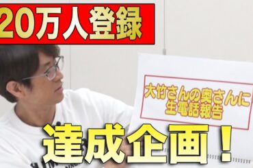 【祝！】２０万人いったら何する会議！（次回予告必見）