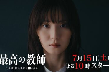 【ティザー60秒ver.公開】「最高の教師 1年後、私は生徒に■された」 7月15日(土)よる10時スタート！