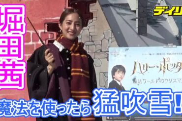 堀田茜　魔法を使ったら猛吹雪？「特訓が必要。まだ見習いなので…」