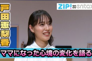 戸田恵梨香　第1子出産後初の公の場　ママになった心境の変化を語る「今は逆に仕事の日が重要」