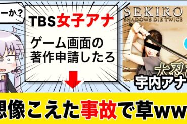 無差別にゲーム実況者を通報→収益を没収してしまうww【 TBS宇内梨沙アナ】