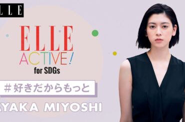 【モデル 三吉彩花】ストーリーを知りモノを大切にしたい｜好きだからもっと｜ ELLE Japan