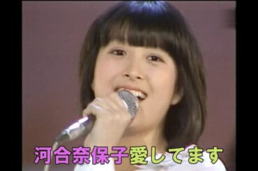 河合奈保子∕ 愛してます