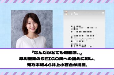 『なんだかとても違和感、、』早川聖来のSEIGO氏への訴えに対し、元乃木坂46井上小百合が言及。反応まとめ