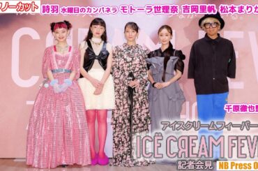 【トークノーカット】「すべてが破天荒な作品」吉岡里帆×モトーラ世理奈×詩羽（水曜日のカンパネラ）×松本まりか×千原徹也監督 映画『アイスクリームフィーバー』記者会見