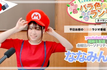 【バランチ】第840回 ななみん 2023/6/23 12:00〜13:00 \FMラジオ生放送/// 85.8MHz 千葉県八千代市