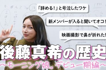 【ゴマキ年表vol.2】モー娘。デビュー後の１年が濃厚すぎました🙆‍♂️