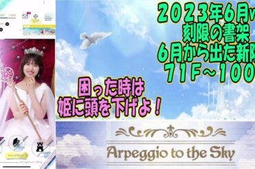 記録【ひな図書】２０２３年６月の「刻限の書架」７１Ｆ～１００Ｆ、ざっくりこんな感じ😎困った時は姫頼みぃ☆彡609