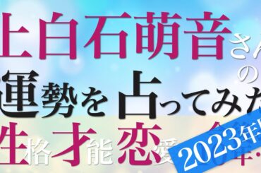 上白石萌音さんの運勢を占ってみた【音声読み上げ】